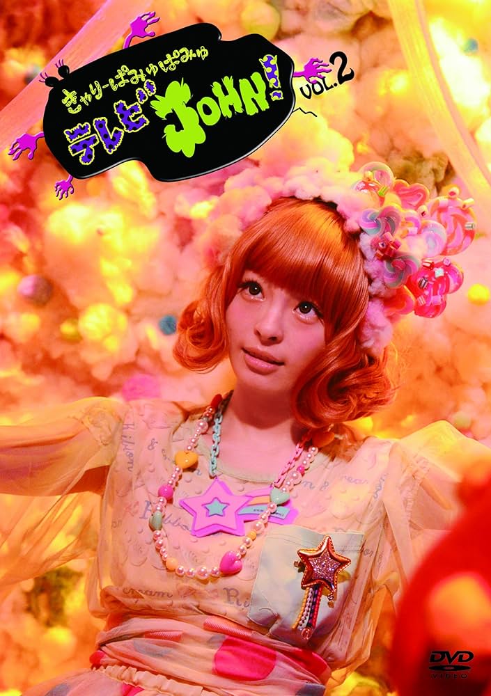 Amazon.co.jp: きゃりーぱみゅぱみゅテレビJOHN! VOL.2 [DVD